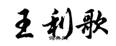 胡問遂王利歌行書個性簽名怎么寫