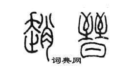陳墨趙晉篆書個性簽名怎么寫