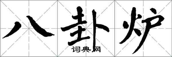 翁闓運八卦爐楷書怎么寫