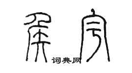 陳墨侯宇篆書個性簽名怎么寫