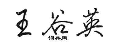 駱恆光王谷英行書個性簽名怎么寫