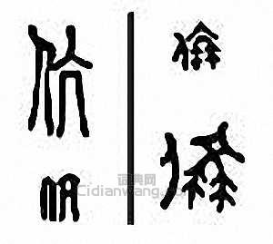 “伉”篆刻印章