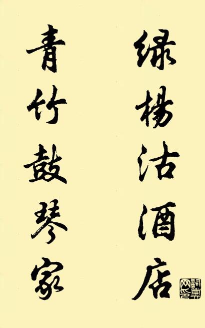 綠楊沽酒店； 青竹鼓琴家。怎麼寫好看