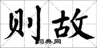 翁闓運則故楷書怎么寫