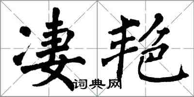 翁闓運淒艷楷書怎么寫