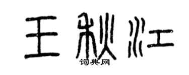 曾慶福王秋江篆書個性簽名怎么寫