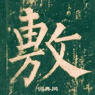 柳公權神策軍碑中敷的寫法