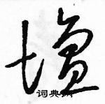 駱恆光寫的硬筆草書壇