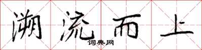 袁強溯流而上楷書怎么寫