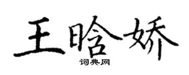 丁謙王晗嬌楷書個性簽名怎么寫