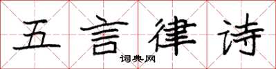 袁強五言律詩楷書怎么寫