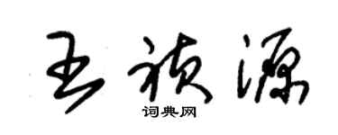 朱錫榮王禎源草書個性簽名怎么寫