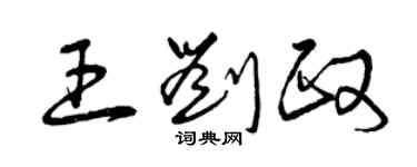 曾慶福王劉政草書個性簽名怎么寫