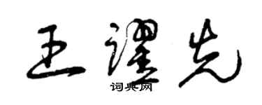 曾慶福王躍先草書個性簽名怎么寫