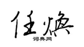 王正良任煥行書個性簽名怎么寫