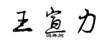 曾慶福王宣力行書個性簽名怎么寫