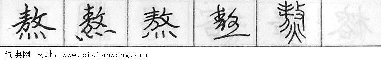 鋼筆字典