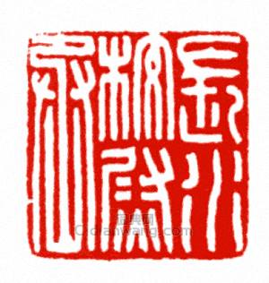 “長水校尉丞”篆刻印章