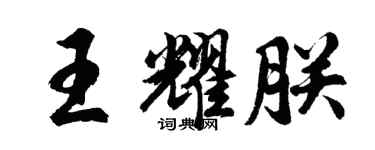 胡問遂王耀朕行書個性簽名怎么寫