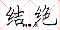 田英章結絕楷書怎么寫