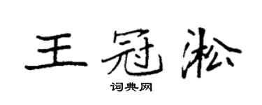 袁強王冠淞楷書個性簽名怎么寫