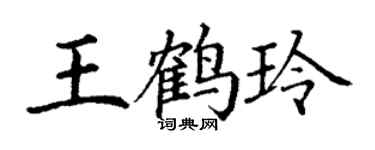 丁謙王鶴玲楷書個性簽名怎么寫