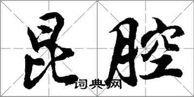 胡問遂崑腔行書怎么寫