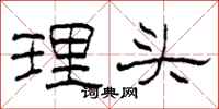 柯春海理頭隸書怎么寫