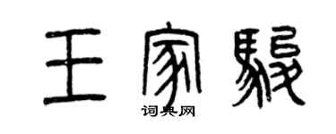 曾慶福王家駿篆書個性簽名怎么寫