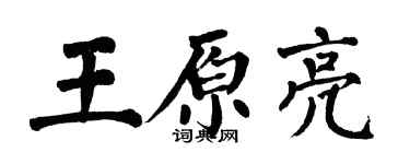 翁闓運王原亮楷書個性簽名怎么寫