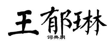翁闓運王郁琳楷書個性簽名怎么寫