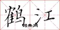 黃華生鶴江楷書怎么寫