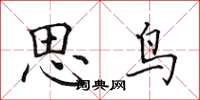 田英章思鳥楷書怎么寫