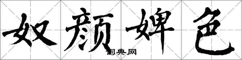 翁闓運奴顏婢色楷書怎么寫