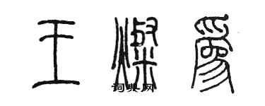 陳墨王燦為篆書個性簽名怎么寫