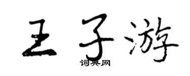 曾慶福王子遊行書個性簽名怎么寫