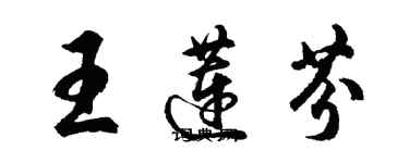 胡問遂王蓮芬行書個性簽名怎么寫