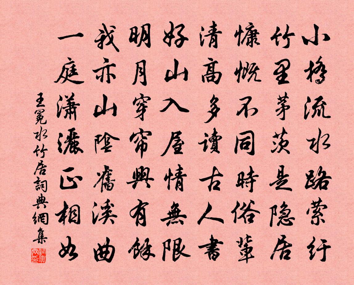 王冕水竹居書法作品欣賞