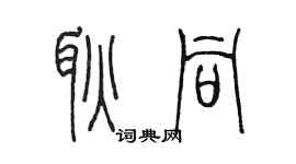 陳墨耿同篆書個性簽名怎么寫