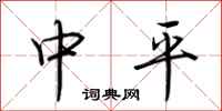 荊霄鵬中平行書怎么寫