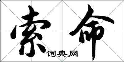 胡問遂索命行書怎么寫