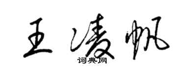 梁錦英王凌帆草書個性簽名怎么寫