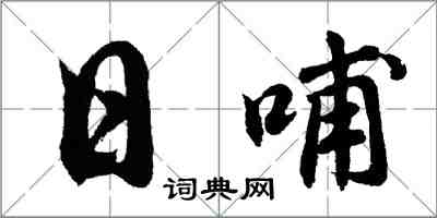 胡問遂日哺行書怎么寫