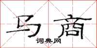 范連陞馬商隸書怎么寫