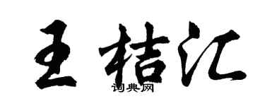 胡問遂王桔匯行書個性簽名怎么寫