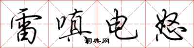 荊霄鵬雷嗔電怒行書怎么寫