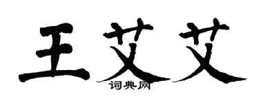 翁闓運王艾艾楷書個性簽名怎么寫