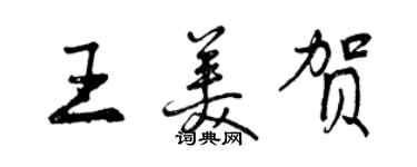 曾慶福王美賀行書個性簽名怎么寫