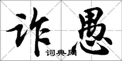 胡問遂詐愚行書怎么寫