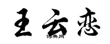 胡問遂王雲戀行書個性簽名怎么寫